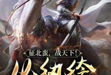 征北蛮，战天下！从纨绔公子开始主角叶千尘小说完结版章节在线阅读-侠客文学