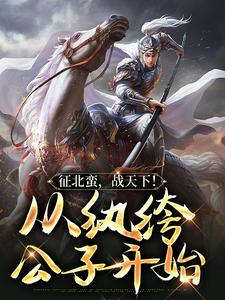 征北蛮，战天下！从纨绔公子开始主角叶千尘小说完结版章节在线阅读