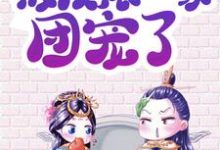 穿书女配:被反派一家团宠了尉迟曦小说在线章节目录阅读最新章节-侠客文学