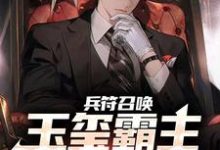 兵符召唤:玉玺霸主横扫万族!小说,兵符召唤:玉玺霸主横扫万族!章节在线阅读-侠客文学