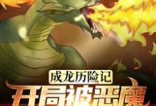 成龙历险记：开局被恶魔统治全球小说，成龙历险记：开局被恶魔统治全球免费阅读-侠客文学