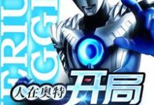 路川野野宫瑞生的故事在哪本书里？免费阅读人在奥特：开局贝利亚-侠客文学