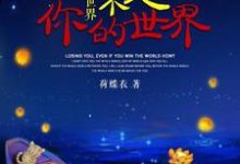 李雯的小说在哪里看？免费在线阅读你的世界不是你的世界-侠客文学