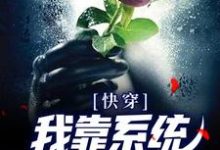 《快穿：我靠系统修成无情道》小说章节列表免费试读，顾清明小说在线阅读-侠客文学