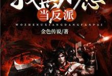 陆峰李凝之的完整故事在哪里？读我真不想当反派小说-侠客文学