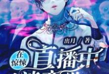 在惊悚直播中谈恋爱主角白若缇许乔乔小说完结版章节在线阅读-侠客文学