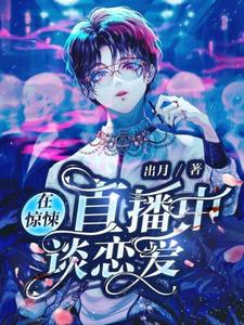 在惊悚直播中谈恋爱主角白若缇许乔乔小说完结版章节在线阅读