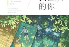 我和我喜欢的你 沈星繁江砺在线章节免费阅读-侠客文学