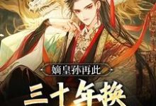 嫡皇孙再此，三十年换一个盛世大明朱允熥小说大结局免费试读-侠客文学