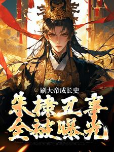 在线搜索张扬的完整小说，免费阅读刷大帝成长史，朱棣丑事全被曝光