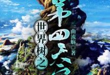 小说《世界树之第四天灾》在线章节阅读-侠客文学