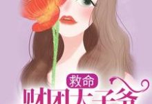 《救命，财团太子爷追妻上恋综了》全集免费在线阅读（姜岁陆野）-侠客文学