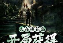 人在桃花岛，开局获得飞刀绝技小说完结版章节免费阅读-侠客文学