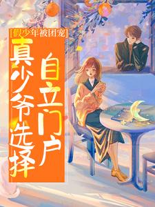 《假少年被团宠，真少爷选择自立门户》小说大结局免费试读 陈时小说