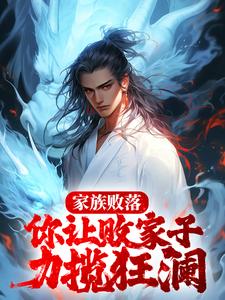 家族败落，你让败家子力揽狂澜？小说，家族败落，你让败家子力揽狂澜？最新章节