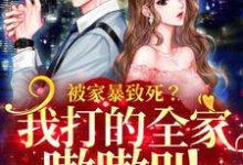 完结版《被家暴致死?我打的全家嗷嗷叫》章节目录在线阅读-侠客文学