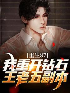 寻找能够免费阅读重生87：我重开钻石王老五副本小说的平台