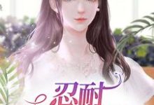 忍耐：妻子的艰辛免费阅读，忍耐：妻子的艰辛章节在线阅读-侠客文学