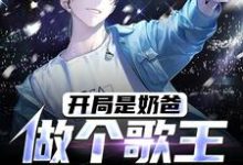 求推荐可以免费阅读开局是奶爸，做个歌王挣奶粉钱小说的网站-侠客文学
