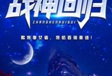 都市战神回归这本小说怎么样?免费在线阅读试试-侠客文学