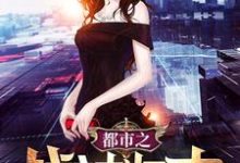 都市之战神归来小说完结了吗？在哪里可以免费读到？-侠客文学