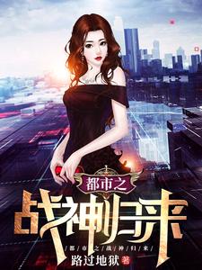 都市之战神归来小说完结了吗？在哪里可以免费读到？