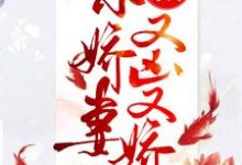 《猎户家的小娇妻又凶又娇》小说章节在线试读，《猎户家的小娇妻又凶又娇》最新章节目录-侠客文学