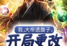 苏尘是哪本书的主角?寻找我,大帝遗腹子,开局更改宿命轨迹免费阅读-侠客文学