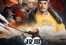 主角叫陈庆秦始皇小说政哥,他在CPU你章节免费阅读-侠客文学