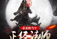 秦宇染墨小说《求求你当个正经法师吧》在线阅读-侠客文学