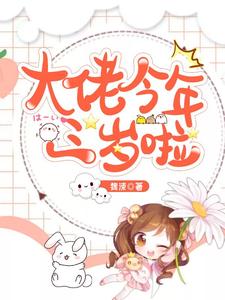 小说《大佬今年三岁啦》章节阅读