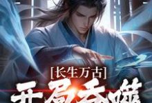 长生万古:开局吞噬左道士小说的所有章节都能在哪里免费读到?-侠客文学