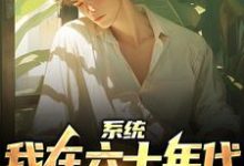 免费阅读陈满山陈爱国为主角的小说，系统：我在六十年代边签到边救人在线看-侠客文学