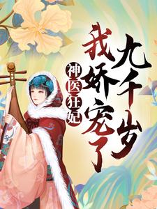 楚凰歌夜千丞为主角的小说神医狂妃：我娇宠了九千岁在线阅读