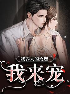 云景琛云知知小说在线章节免费阅读（我养大的玫瑰，我来宠无弹窗无删减）