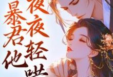 《娇娇要逃跑!暴君他夜夜轻哄》全集免费在线阅读(容姣祁云朝)-侠客文学