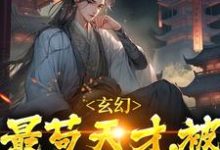 玄幻:最苟天才,被坏蛋发现了最新章节,玄幻:最苟天才,被坏蛋发现了章节在线阅读-侠客文学