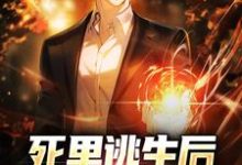 求死里逃生后，我觉醒了序列小说免费资源-侠客文学