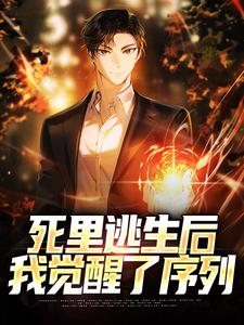 求死里逃生后，我觉醒了序列小说免费资源