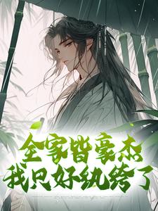 全家皆豪杰，我只好纨绔了小说最新更新在哪里？免费在线看