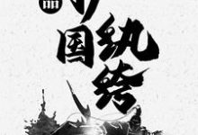 极品护国纨绔 李旭在线章节免费阅读-侠客文学