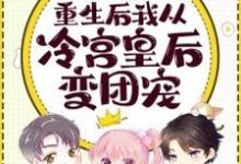 寻找能够免费阅读重生后我从冷宫皇后变团宠小说的平台-侠客文学