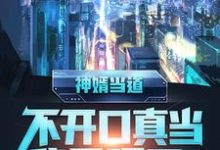 在线寻找神婿当道，不开口真当我是哑巴？小说的无删减版本-侠客文学