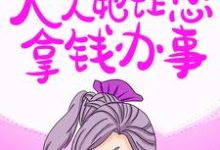 秦羽墨韩墨池的故事在哪本书里?免费阅读家主!夫人她让您拿钱办事!-侠客文学