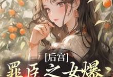 后宫:罪臣之女爆改绝世妖妃主角傅莹川封玉阳小说完结版章节在线阅读-侠客文学