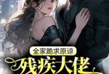 残疾大佬力撑真千金，全家跪求原谅小说最新章节在哪里可以读到？-侠客文学