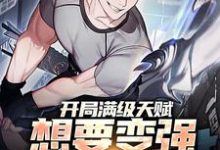 开局满级天赋，想要变强先说骚话笑苍穹阿笑，开局满级天赋，想要变强先说骚话章节在线阅读-侠客文学