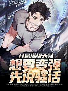 开局满级天赋，想要变强先说骚话笑苍穹阿笑，开局满级天赋，想要变强先说骚话章节在线阅读