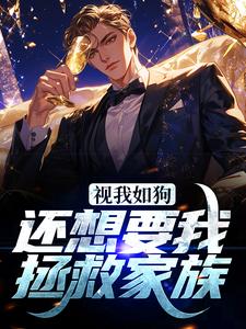 叶凡为主角的小说好看吗？免费读视我如狗，还想要我拯救家族？