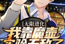 无限进化:我靠魔壶实验无敌了(陈烨)在线免费阅读-侠客文学